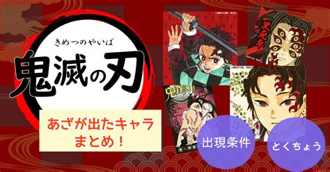 痣者|鬼滅の刃・痣者 (あざ)キャラまとめ!色や発現条件・25歳で死ぬ。